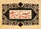 ایران حسین تا ابد پیروز است 2