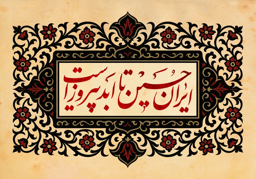 ایران حسین تا ابد پیروز است 2