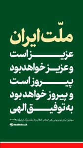 پیروزی ملت ایران