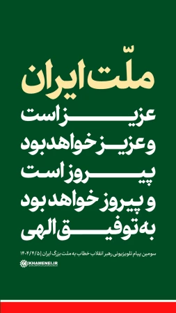 پیروزی ملت ایران