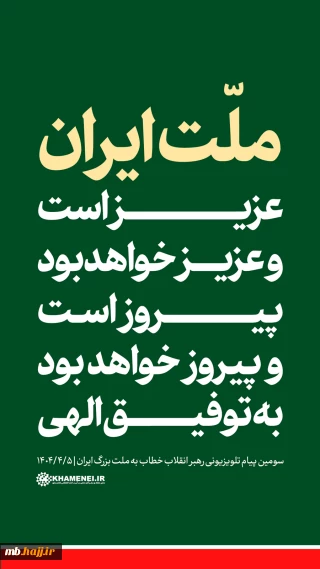 پیروزی ملت ایران