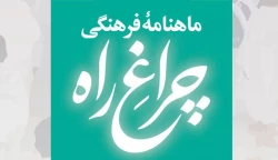 ماهنامۀ فرهنگی چراغ راه شمارۀ 30 3