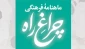 ماهنامۀ فرهنگی چراغ راه شمارۀ 30 3